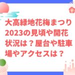 大高緑地花梅まつり2023の見頃や開花状況は？屋台や駐車場やアクセスは？