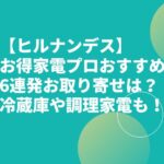 【ヒルナンデス】お得家電プロおすすめ6連発お取り寄せは？キュリオロック・オートクッカービストロも？