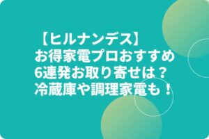 【ヒルナンデス】お得家電プロおすすめ6連発お取り寄せは？キュリオロック・オートクッカービストロも？
