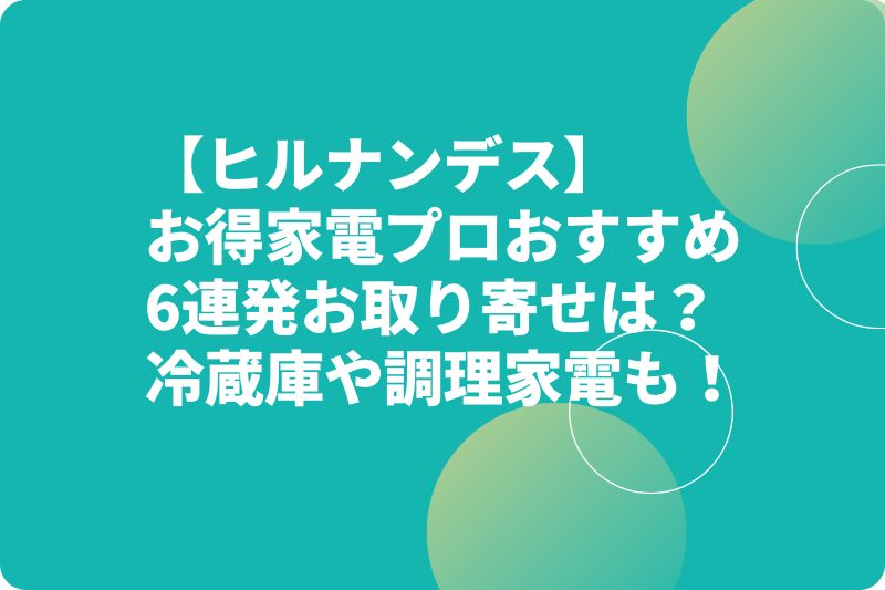 【ヒルナンデス】お得家電プロおすすめ6連発お取り寄せは?キュリオロック・オートクッカービストロも?