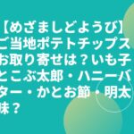 【めざましどようび】ご当地ポテトチップスお取り寄せは？いも子とこぶ太郎・ハニーバター・かつお節・明太味？