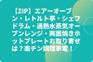 【ZIP】エアーオーブン・レトルト亭・シェフドラム・おまかせオーブンレンジ・両面焼きホットプレートお取り寄せは？楽チン調理家電！