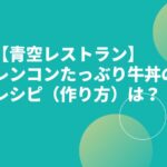 【青空レストラン】レンコン牛丼のレシピ（作り方）は？