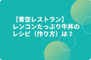【青空レストラン】レンコン牛丼のレシピ（作り方）は？