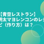【青空レストラン】明太マヨレンコンのレシピ（作り方）は？