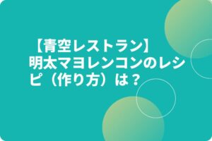 【青空レストラン】明太マヨレンコンのレシピ（作り方）は？