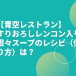 【青空レストラン】レンコンの坦々スープのレシピ（作り方）は？田島裕太シェフが伝授！