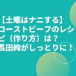 【土曜はナニする】ローストビーフのレシピ（作り方）は？長田絢がしっとりに！