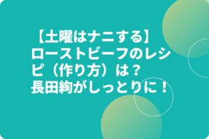 【土曜はナニする】ローストビーフのレシピ（作り方）は？長田絢がしっとりに！