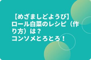 【めざましどようび】ロール白菜のレシピ（作り方）は？コンソメとろとろ！