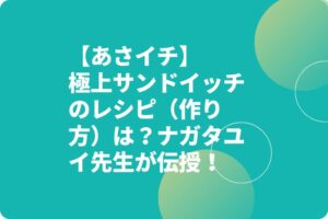 【あさイチ】極上サンドイッチのレシピ（作り方）は？ナガタユイ先生が伝授！