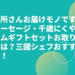 【所さんお届けモノです】ソーセージ・千歳にくやまハムギフトセットお取り寄せは？三國シェフおすすめ！