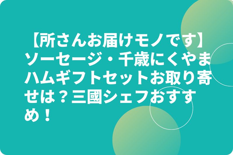 【所さんお届けモノです】ソーセージ・千歳にくやまハムギフトセットお取り寄せは？三國シェフおすすめ！