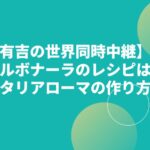 【有吉の世界同時中継】カルボナーラのレシピは？イタリアローマの作り方！