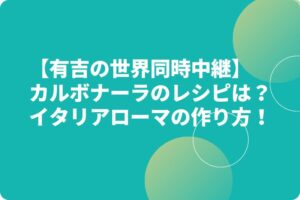 【有吉の世界同時中継】カルボナーラのレシピは？イタリアローマの作り方！