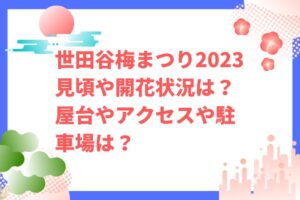 世田谷梅まつり2023見頃や開花状況は？屋台やアクセスや駐車場は？
