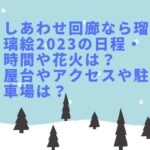 しあわせ回廊なら瑠璃絵2023の日程・時間や花火は？屋台やアクセスや駐車場は？
