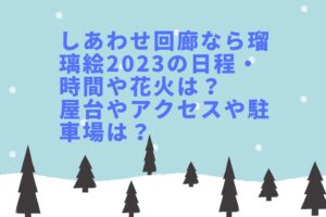しあわせ回廊なら瑠璃絵2023の日程・時間や花火は？屋台やアクセスや駐車場は？
