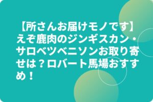 【所さんお届けモノです】えぞ鹿肉のジンギスカン・サロベツベニソンお取り寄せは？ロバート馬場おすすめ！