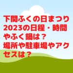 下関ふくの日まつり2023の日程・時間やふく鍋は？場所や駐車場やアクセスは？