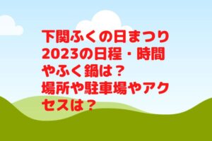 下関ふくの日まつり2023の日程・時間やふく鍋は?場所や駐車場やアクセスは?