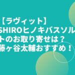 【ラヴィット】SHIROヒノキバスソルトのお取り寄せは？藤ヶ谷太輔おすすめ！