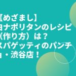 【めざまし】白ナポリタンのレシピ（作り方）は？スパゲッティのパンチョ・渋谷店！