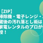 【ZIP】掃除機・電子レンジ・冷蔵庫の汚れ落とし術は？家電レンタルのプロが伝授！