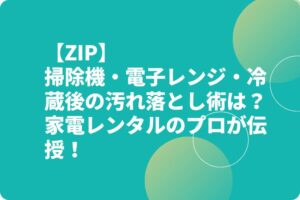 【ZIP】掃除機・電子レンジ・冷蔵庫の汚れ落とし術は？家電レンタルのプロが伝授！