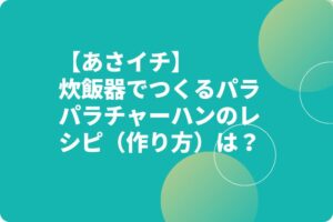 【あさイチ】ジャーハンのレシピは?牛尾理恵炊飯器ぱらぱらチャーハン?