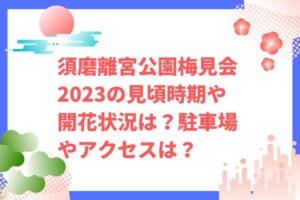 須磨離宮公園梅2023の見頃時期や開花状況は？駐車場やアクセスは？