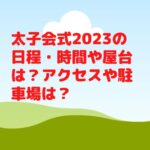 太子会式2023の日程・時間や屋台は？アクセスや駐車場は？