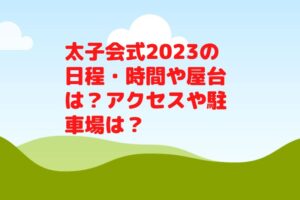 太子会式2023の日程・時間や屋台は？アクセスや駐車場は？