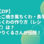 【ZIP】たこ焼き風ちくわ・長芋ちくわの作り方（レシピ）は？かりくるさんが伝授！