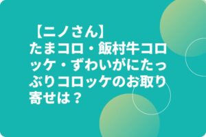 【ニノさん】たまコロ・飯村牛コロッケ・ずわいがにたっぶりコロッケのお取り寄せは？