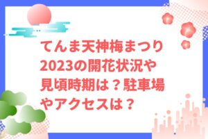 てんま天神梅まつり2023の開花状況や見頃時期は？駐車場やアクセスは？