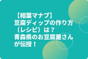 【相葉マナブ】豆腐ディップの作り方（レシピ）は？青森県のお豆腐屋さんが伝授！