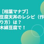 【相葉マナブ】豆腐天丼のレシピ（作り方）は？香川県のお豆腐屋さんが伝授！