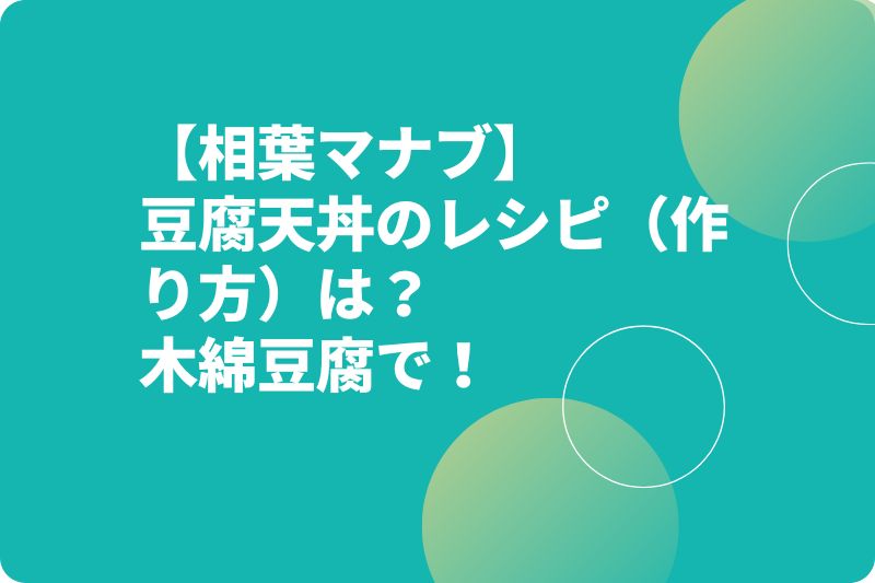【相葉マナブ】豆腐天丼のレシピ（作り方）は？香川県のお豆腐屋さんが伝授！