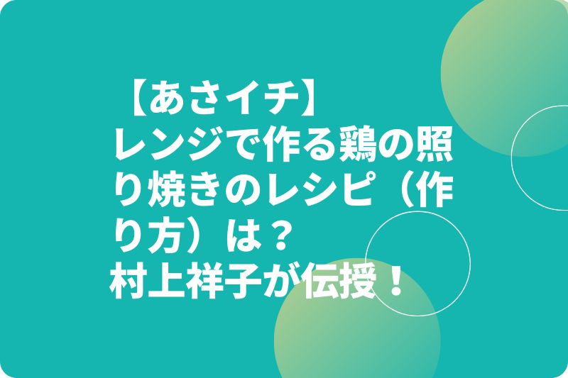 【あさイチ】レンジで作る鶏の照り焼きのレシピ(作り方)は?村上祥子が伝授!
