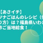【あさイチ】ツナごはんのレシピ（作り方）は？福島県いわき市ご当地給食！