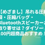 【めざまし】吊れる圧縮袋・圧縮バッグ・Bluetoothスピーカーお取り寄せは？ダイソー100円超商品おすすめ！
