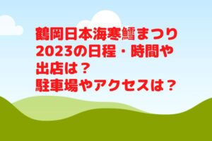 鶴岡日本海寒鱈まつり2023の日程・時間や出店は？駐車場やアクセスは？