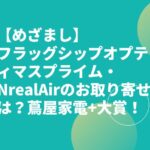 【めざまし】フラッグシップオプティマスプライム・NrealAirのお取り寄せは？蔦屋家電+大賞！