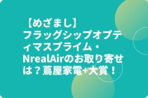 【めざまし】フラッグシップオプティマスプライム・NrealAirのお取り寄せは？蔦屋家電+大賞！