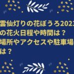 雲仙灯りの花ぼうろ2023の花火日程や時間は？場所やアクセスや駐車場は？　