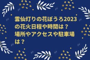 雲仙灯りの花ぼうろ2023の花火日程や時間は？場所やアクセスや駐車場は？　