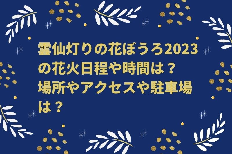 雲仙灯りの花ぼうろ2023の花火日程や時間は？場所やアクセスや駐車場は？　
