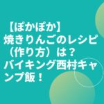【ぽかぽか】焼きりんごのレシピ（作り方）は？バイキング西村キャンプ飯！