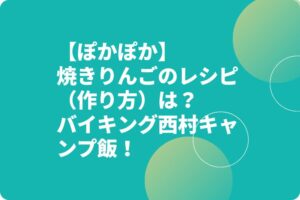 【ぽかぽか】焼きりんごのレシピ（作り方）は？バイキング西村キャンプ飯！